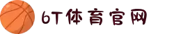 6T｜6T体育「中国」官方网站｜6T SPORTS